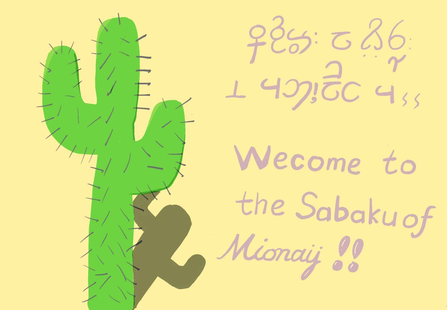 沙漠中的仙人掌